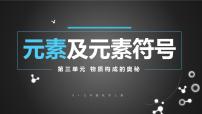 初中化学人教版（2024）九年级上册课题3 元素教学ppt课件
