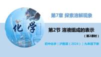 初中化学沪教版（2024）九年级下册（2024）第2节 溶液组成的表示完整版教学ppt课件