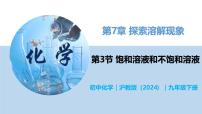 沪教版（2024）九年级下册（2024）第3节 饱和溶液和不饱和溶液优质教学ppt课件