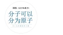 初中化学人教版（2024）九年级上册课题1 分子和原子教学ppt课件