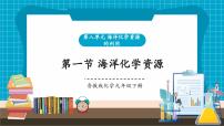 初中化学鲁教版（2024）九年级下册（2024）第一节 海洋化学资源试讲课课件ppt