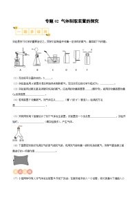 中考化学实验探究一题多设问专题02气体制取装置的探究(原卷版+解析)