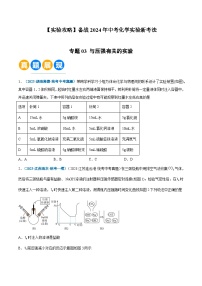 中考化学实验探究一题多设问专题03与压强有关的实验(原卷版+解析)