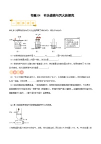 中考化学实验探究一题多设问专题04有关燃烧与灭火的探究(原卷版+解析)