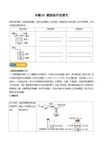 中考化学实验探究一题多设问专题07燃烧条件的探究(原卷版+解析)