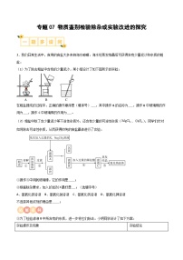 中考化学实验探究一题多设问专题07物质除杂鉴别证明或实验改进的探究(原卷版+解析)