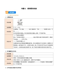 中考化学实验探究一题多设问专题7规律探究实验(原卷版+解析)