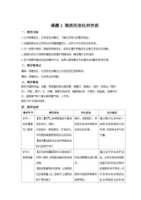 初中化学人教版（2024）九年级上册（2024）课题1 物质的变化和性质教学设计