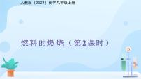 人教版（2024）九年级上册（2024）课题1 燃料的燃烧课文课件ppt
