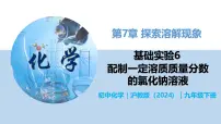 初中化学基础实验6 配制一定溶质质量分数的氯化钠溶液评优课教学课件ppt