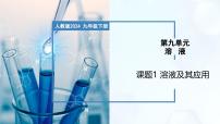 初中化学人教版（2024）九年级下册（2024）课题1 溶液及其应用完美版教学ppt课件