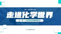 人教版（2024）九年级上册课题1 物质的变化和性质教学ppt课件