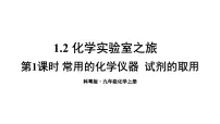 初中化学科粤版（2024）九年级上册1.2 化学实验室之旅教学课件ppt