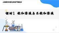 初中化学人教版（2024）九年级下册（2024）课题2 溶解度教学ppt课件