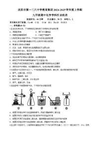 辽宁省沈阳市第一二六中学2024-2025学年九年级上学期期中化学试卷(无答案)-A4