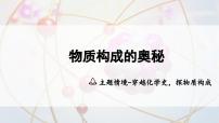 2025年中考化学一轮复习备考大单元复习 课件02： 物质构成的奥秘-主题情境-穿越化学史，探物质构成