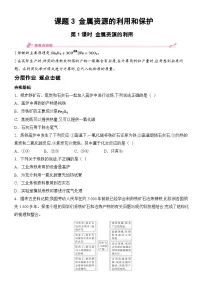 人教版（2024）九年级下册（2024）课题3 金属资源的利用和保护优秀第1课时测试题