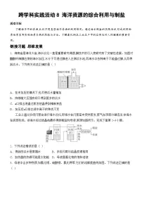初中化学人教版（2024）九年级下册（2024）跨学科实践活动8 海洋资源的综合利用与制盐复习练习题