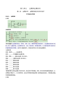 人教版中考化学一轮复习必考知识梳理与考法点拨第八单元金属和金属材料第一讲(学生版+解析)