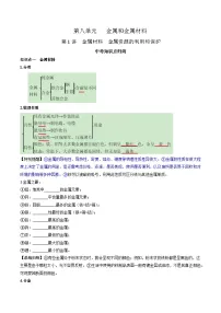 人教版中考化学一轮复习必考知识梳理与考法点拨第八单元金属和金属材料第一讲(学生版+解析)