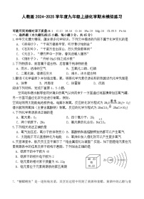 人教版2024-2025学年九年级上学期期末化学模拟练习（1-8单元）(含答案)