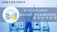 人教版（2024）九年级下册（2024）实验活动5 常见金属的物理性质和化学性质获奖课件ppt