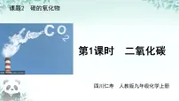 化学九年级上册（2024）第六单元 碳和碳的氧化物课题2 碳的氧化物课文内容课件ppt