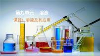 初中化学人教版（2024）九年级下册（2024）第九单元 溶液课题1 溶液及其应用示范课ppt课件