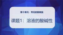 化学人教版（2024）课题1 溶液的酸碱性背景图ppt课件