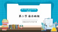 初中化学鲁教版（2024）九年级下册（2024）第二节 海水“晒盐”评优课ppt课件