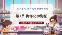 初中化学鲁教版（2024）九年级下册（2024）第一节 海洋化学资源一等奖教学作业课件ppt