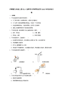 沪教版（2024）九年级上册第1章 开启化学之门第3节 怎样学习和研究化学同步测试题