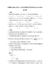 化学九年级上册（2024）第4章 认识化学反应第3节 化学方程式的书写与应用随堂练习题