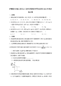 化学九年级上册（2024）第4章 认识化学反应第3节 化学方程式的书写与应用随堂练习题