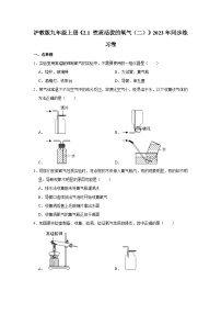 初中沪教版（2024）第2章 空气与水资源第2节 性质活泼的氧气练习