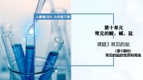 化学人教版（2024）第十单元 常见的酸、碱、盐课题3 常见的盐优秀教学课件ppt