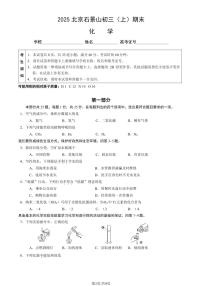 2025北京石景山初三（上）期末化学试卷（教师版）