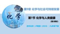 化学九年级下册（2024）第9章 化学与社会可持续发展第1节 化学与人类健康教学课件ppt