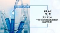 化学九年级下册（2024）第九单元 溶液实验活动6 一定溶质质量分数的氯化钠溶液的配制优质课教学ppt课件
