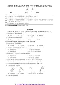 2024～2025学年北京市石景山区九年级上期末考试化学试卷(含答案)