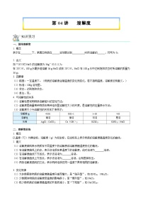 第04讲 溶解度【寒假自学课】2025年九年级化学（人教版）学案