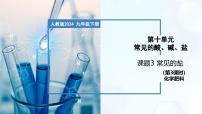 初中化学人教版（2024）九年级下册（2024）课题3 常见的盐优秀教学ppt课件