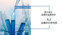 化学九年级下册（2024）第六单元 金属和金属材料6.2 金属的化学性质一等奖教学课件ppt