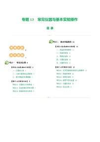 中考化学一轮复习专题13 常见仪器与基本实验操作（讲义）-2024年中考化学一轮复习讲练测（全国通用）（解析版）