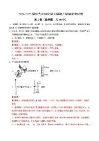 九年级化学开学摸底考01（人教版2024，第1~8单元）-2024-2025学年初中下学期开学摸底考试卷