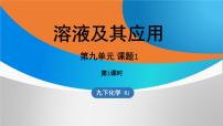 初中化学人教版（2024）九年级下册（2024）课题1 溶液及其应用教课内容ppt课件