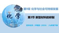 化学第9章 化学与社会可持续发展第3节 新型材料的研制优质教学ppt课件
