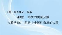 初中化学人教版（2024）九年级下册（2024）实验活动7 粗盐中难溶性杂质的去除图片ppt课件
