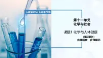 初中化学人教版（2024）九年级下册（2024）课题1 化学与人体健康一等奖教学课件ppt