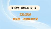 初中化学人教版（2024）九年级下册（2024）实验活动8 常见酸、碱的化学性质图文课件ppt